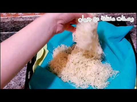 لن تشتريها أبدا بقرعة ماء فارغة حضري خيوط الكنافة في رمشة عين ساهلين و بكل إحترافية مع سر نجاحها