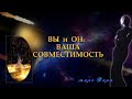 ВЫ И ОН.  ВАША СОВМЕСТИМОСТЬ | Таро онлайн | Расклады Таро | Гадание Онлайн