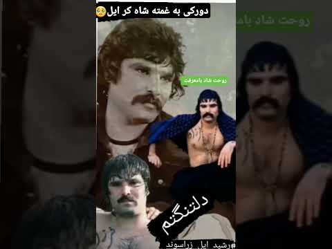 گاگریو محمدزمانی در سوگ رشید رشیدی ستون ایل بختیاری بود و روحش شاد یادش گرامی باد