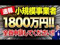 【速報】今なら個人事業・中小でも1800万円貰えます！！個人事業・経営者の方は今すぐ申請してください！！
