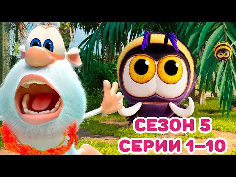 Буба - Сборник: Сезон 5, серии 1–10 - Мультфильм для детей