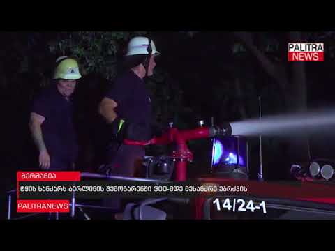 ტყის ხანძარს ბერლინის შემოგარენში 300-მდე მეხანძრე ებრძვის