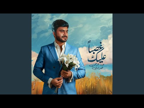 عبدالرحمن العزاوي - غصباً عليك
