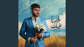 غصباً عليك - عبدالرحمن العزاوي