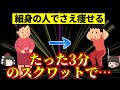 【ダイエット効果抜群】たったの3分で簡単にごっそり体脂肪を落とすスクワット