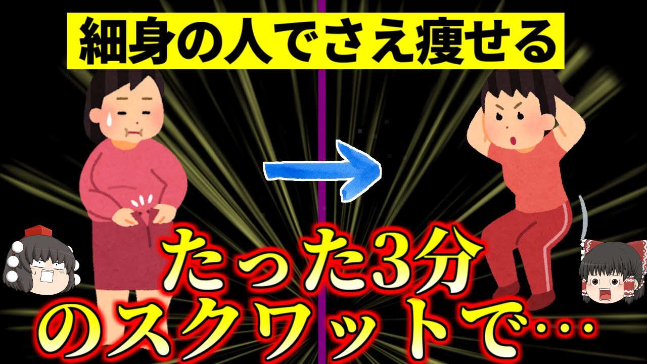 【ダイエット効果抜群】たったの３分で簡単にごっそり体脂肪を落とすスクワット
