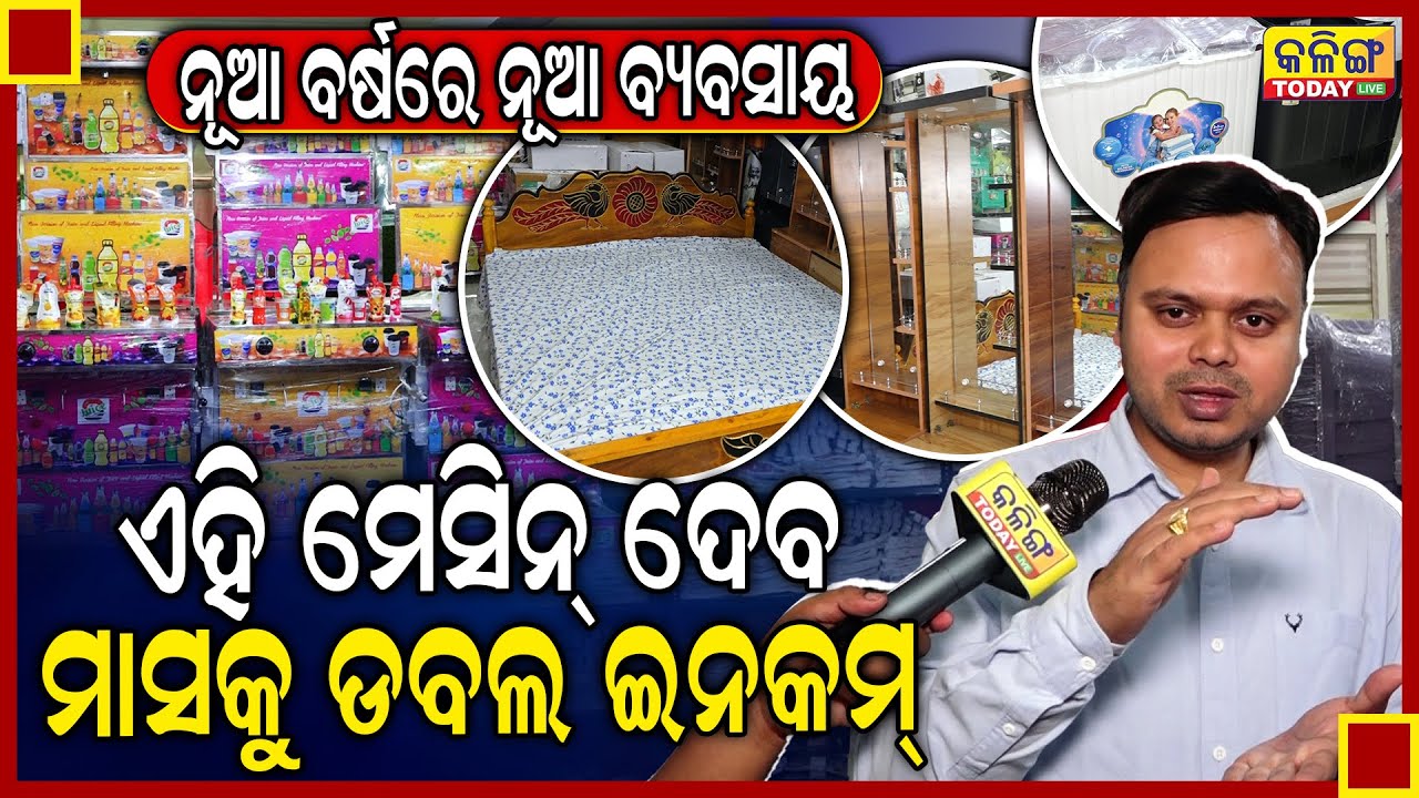 12 ଟି ବ୍ୟବସାୟ ଗୋଟିଏ ମେସିନରେ, ଓଡିଶାର ବଡ ଜୁସ୍ କାରଖାନା, ଘରେ ମେସିନ୍ ବସାନ୍ତୁ ଭଲ ଇନକମ କରନ୍ତୁ  ।।