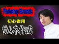 【3～5分で完成!!】初心者用サムネ作成。フォトショップエレメンツで説明します。