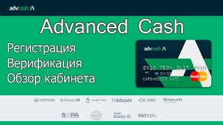 Advanced Cash (advcash) - обзор, карта, опыт, регистрация, отзывы