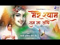 मेरे श्याम तुम मेरे भगवान मुक्ति मेरी है भजन