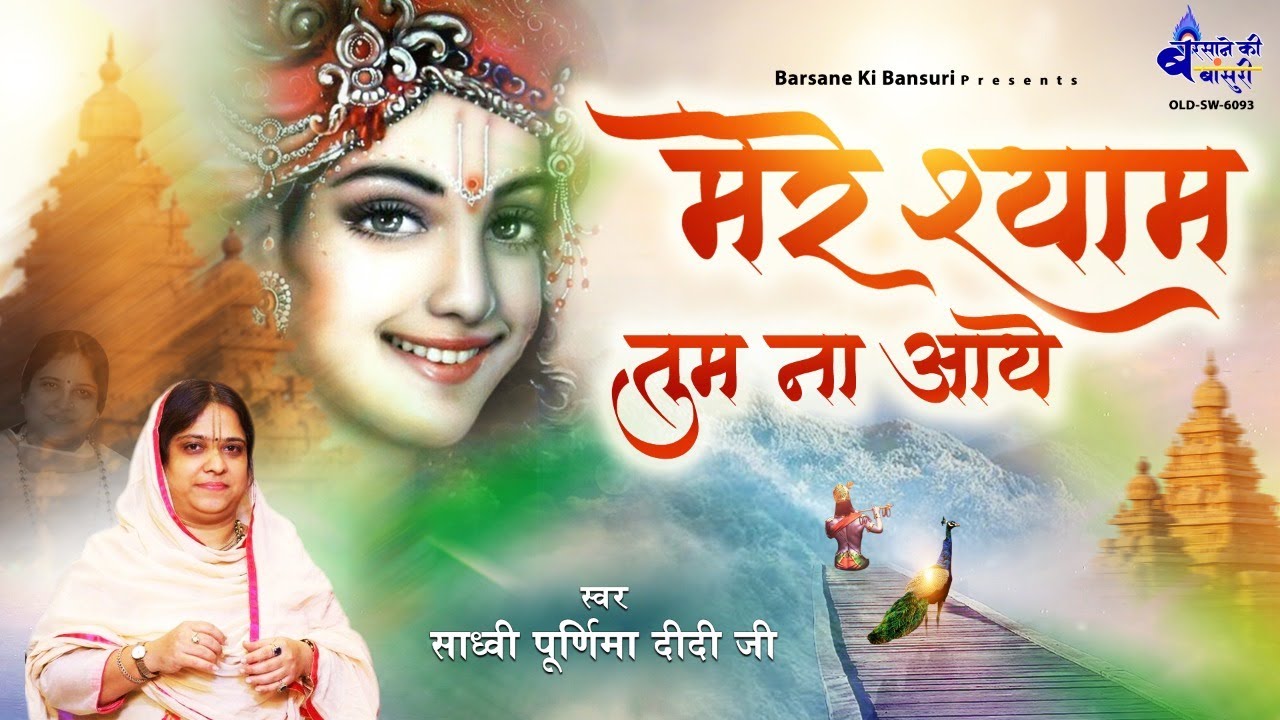           Best Krishna Bhajan  Sadhvi Purnima Ji