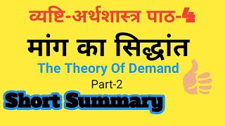 मांग का सिद्धांत  Microeconomics Chapter 4 Part 2