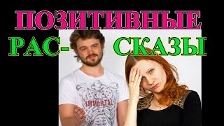 ПОЗИТИВНЫЕ   РАССКАЗЫ❤️АЛЕВТИНЕНЫ  ПОДЛЕЦЫ❤️АРИСТОКРАТКА❤️ОТРАЖЕНИЕ❤️Я ЛИДЕР❤️ДОВЕСОК #TEFI РАССКАЗЫ