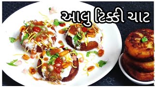 આલુ ટીકી બનાવવાની રીત | Aloo Tikki Banavani Rit | @tastyrecipeschannel | Aloo Tikki Street Food