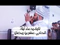عاجل من الشيخ عبدالله كامل أمنوا على هذا الدعاء عند افطاركم لعل الله يرفع الوباء 