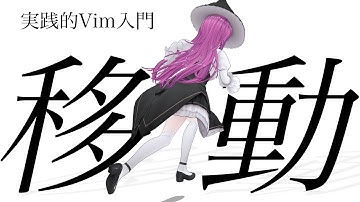 【実践的Vim入門】実践的Vim入門: 移動編 #2【kurenaif】