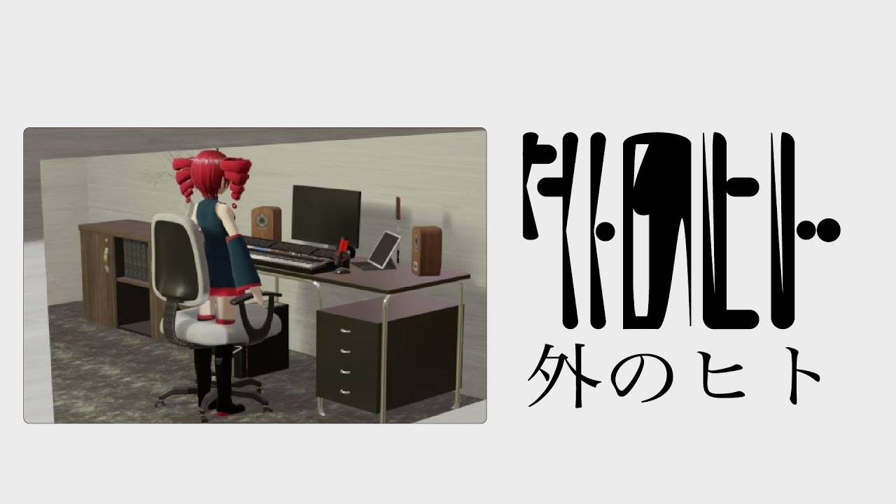 外のヒト - 重音テト - YouTube