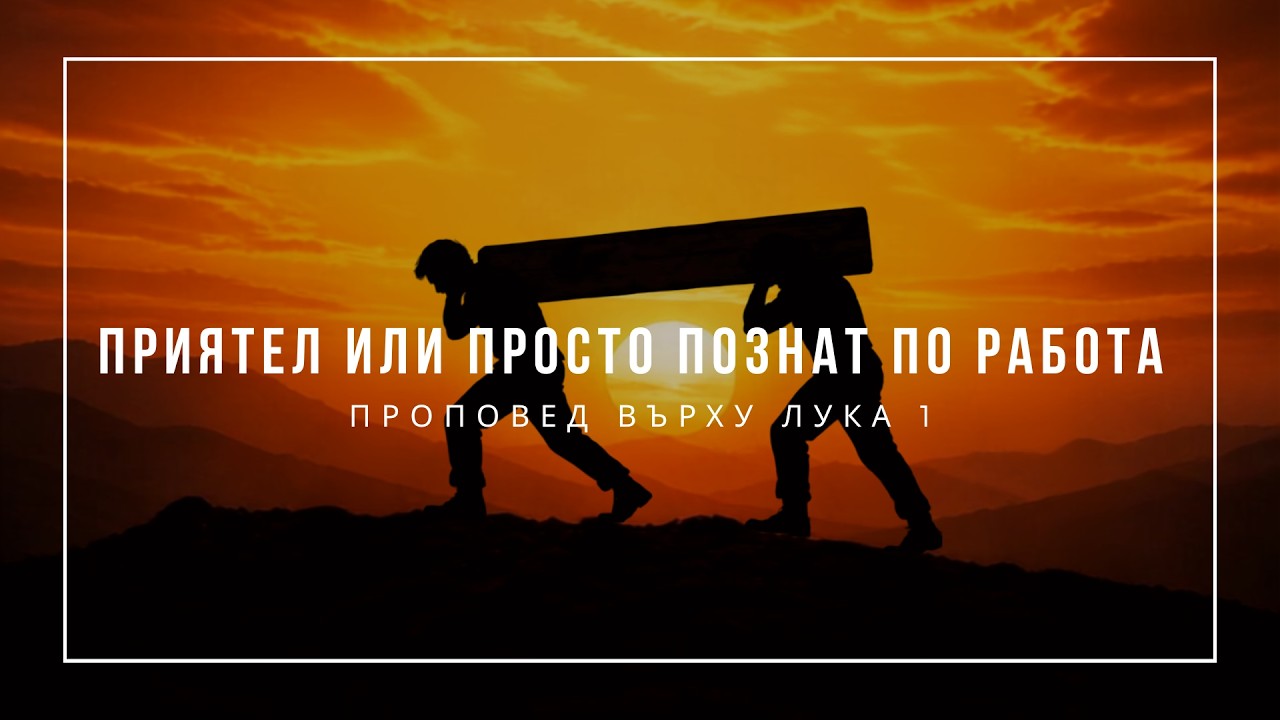Приятел или просто познат по работа (Лука 1) - Ивалина Илиева