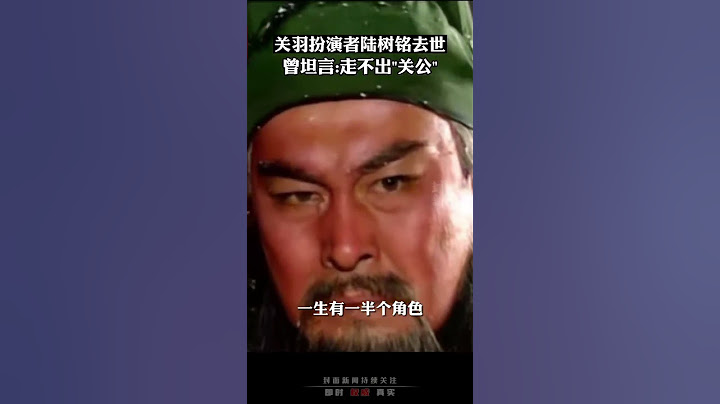 關羽扮演者陸樹銘去世，曾坦言：走不出「關公」角色 - 天天要聞