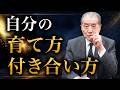 【自分の”育て方”―信じられる自分になる方法】