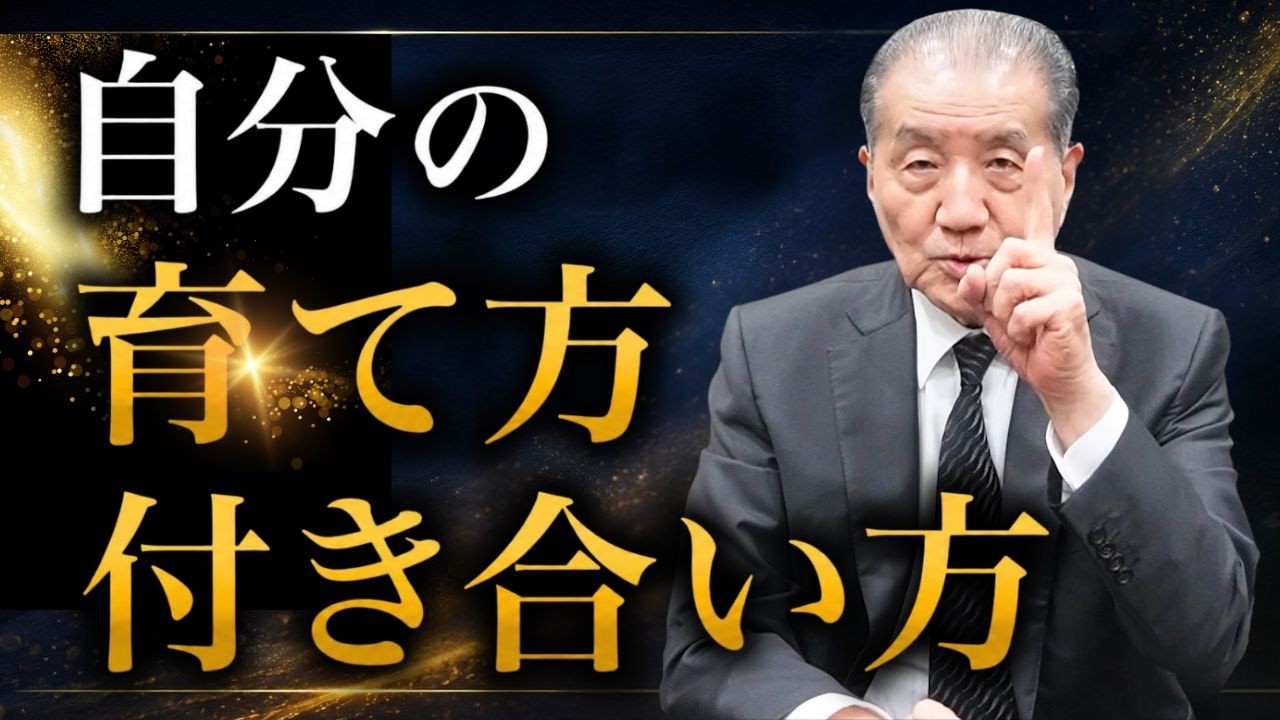 【自分の”育て方”―信じられる自分になる方法】