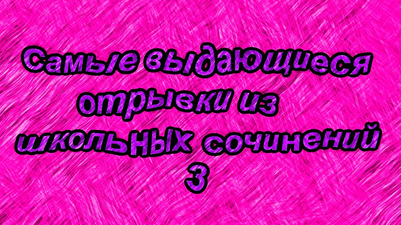 ⁣Самые выдающиеся отрывки из школьных сочинений 3.