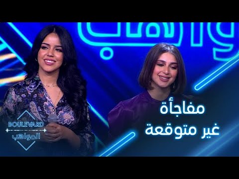 مفاجأة غير متوقعة عاشها كل من نور قمر ونور حداد