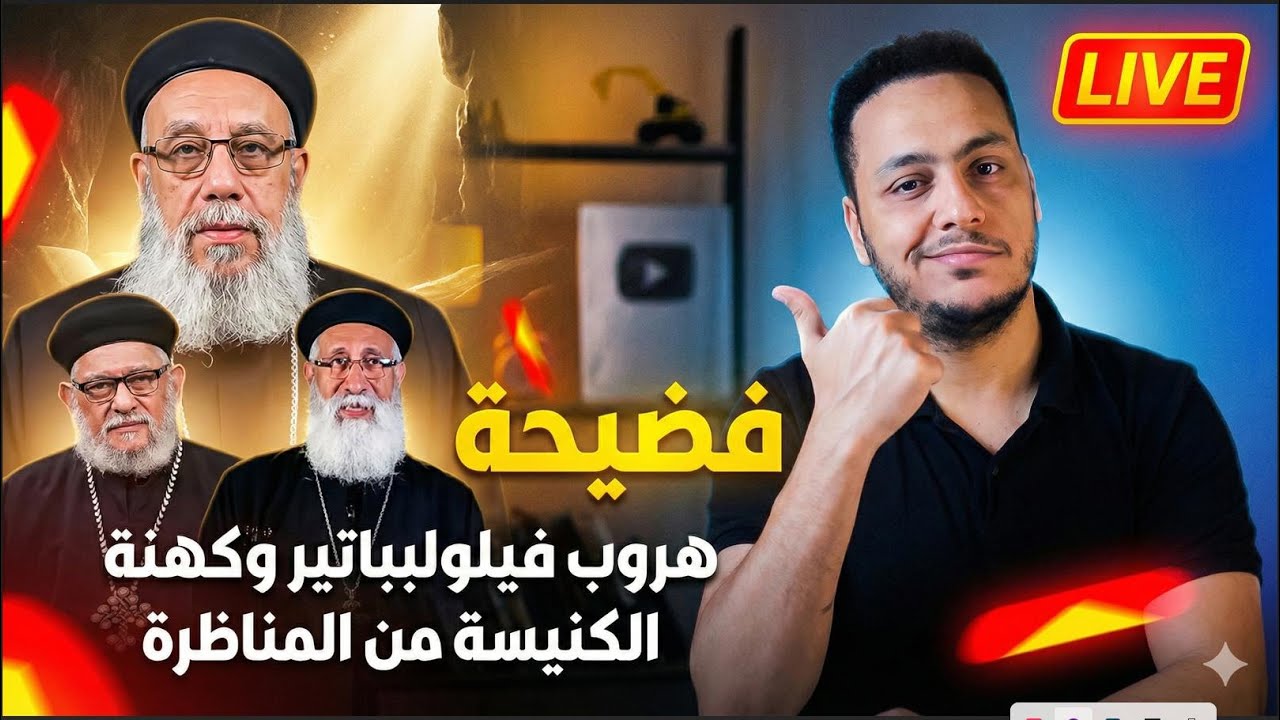 مسخرة 😂😂 فيلوباتير يهرب من المناظرة وينضم لقائمة الكهنة الهاربين😳🔥😱