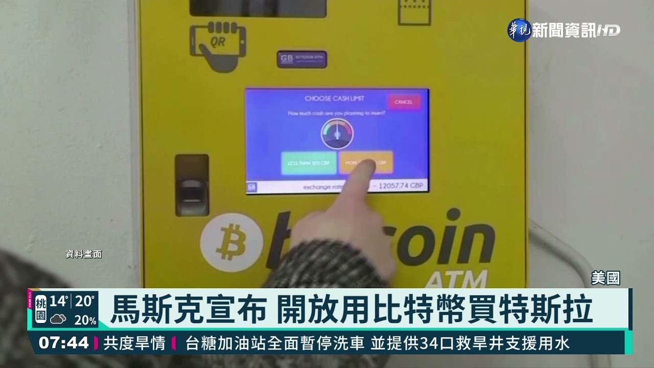 馬斯克宣布 開放用比特幣買特斯拉｜華視新聞 20210325