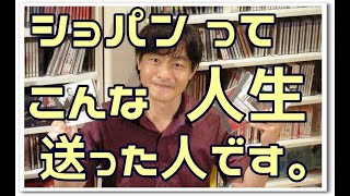 【ショパンの生涯】クラシックCD通販ショップ代表松本大輔が語る！