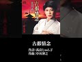 「古都情念」美川憲一