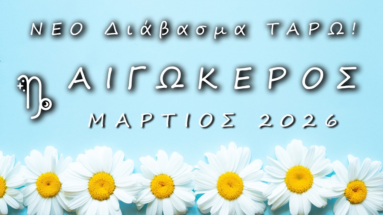 ♑ ΑΙΓΟΚΕΡΩΣ: 
