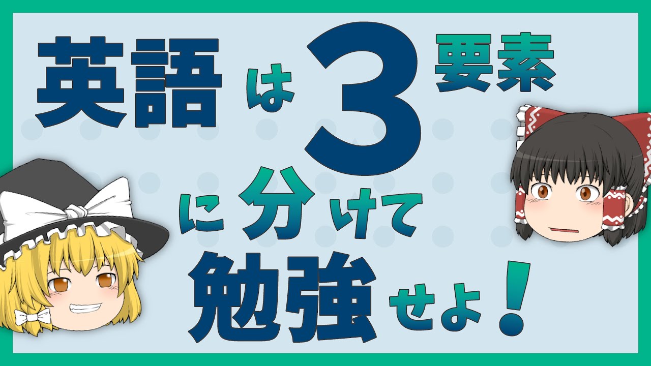 【英語学習法】英語は３つの要素に分けて学べ！［初中級］ゆっくり解説
