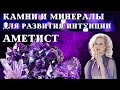 Камни и минералы  для развития интуиции. Аметист