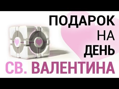 Portal 2 - Valentine's Day Gift Buying [RU]