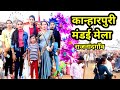 kanharpuri mandai mela #chhattisgarh #india #viral