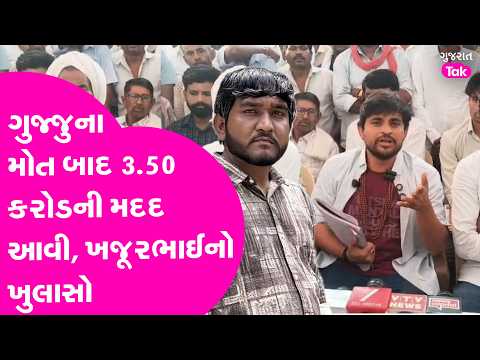 Gujju ના મોત બાદ કેટલી આર્થિક મદદ ભેગી થઈ ?