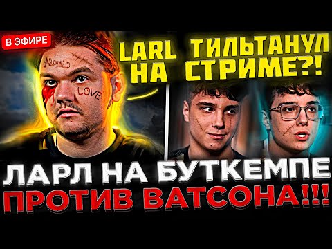 LARL, V-TUNE и 33 на СТРИМЕ против ВАТСОНА на Войде ! 😮🔥 Ларл на БУТКЕМПЕ против Watson в Доте 2
