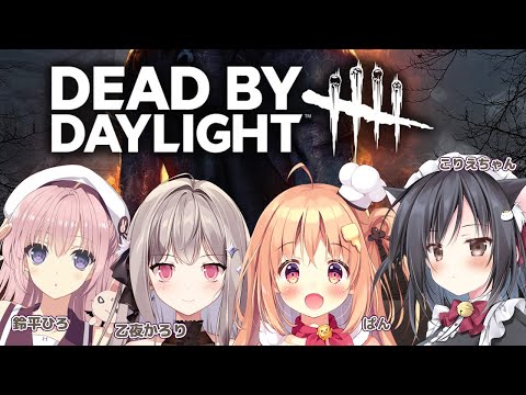 【Dead by Daylight 】イラストレーター4人でデドバイだあ【こりえちゃん】