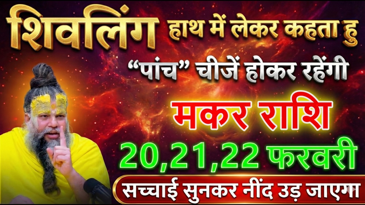 मकर राशि 20,21,22 फरवरी 2026 शिव का बड़ा संकेत- ये पांच