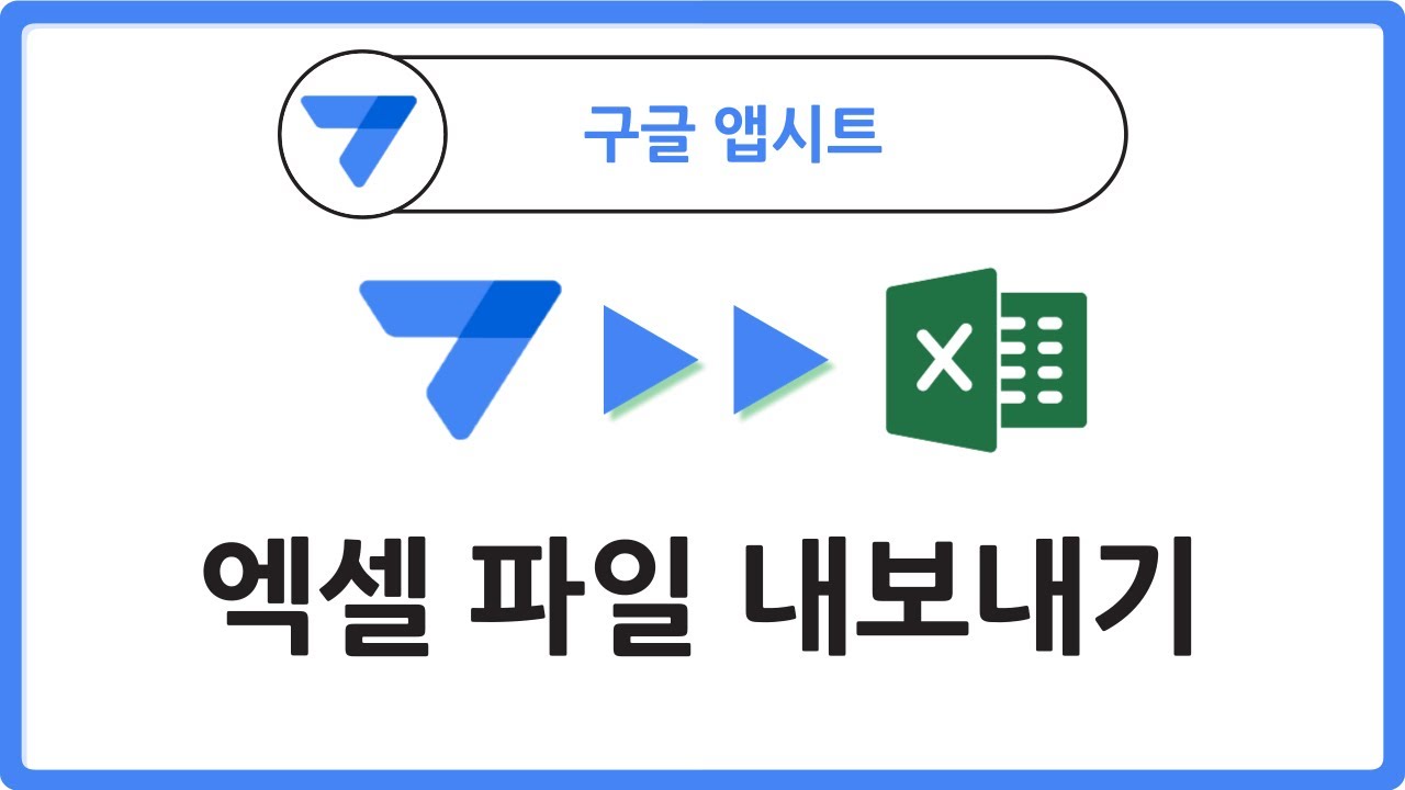 앱시트 데이터 엑셀, csv로 추출하기, 이 영상 하나면 끝!