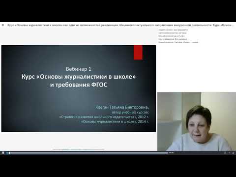Вебинар первый   Курс «Основы журналистики в школе» и требования ФГОС ОО — 17 01 19