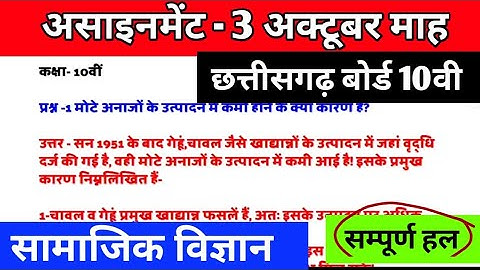 CG Board social science October Assignment 3 CGBSE class 10 social science  October assignment 2021