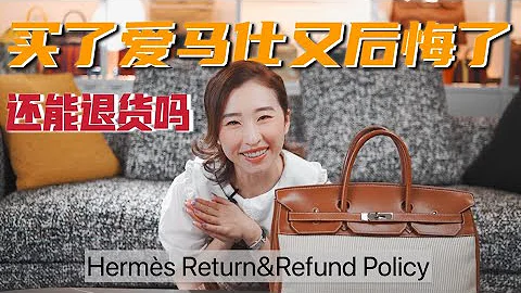爱马仕“退货不退款”，我是如何把钱拿回来的？深入解析爱马仕的退货制度 - 天天要闻