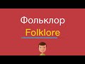 Фольклор по английски 