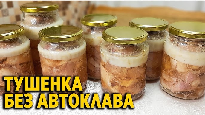 Тушенка из утки