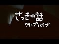 【弾き語り】さっきの話 / クリープハイプ