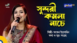 Sundori Komola Nache | সুন্দরী কমলা নাচে | Baul Gaan | Folk Song | Ankon Iasmen | Global Folk