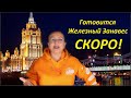 СКОРО! Готовится Железный Занавес. № 2738