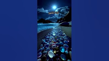#سورة المعارج بصوت اسلام صبحي ♥️#القرآن الكريم #سورة المعارج